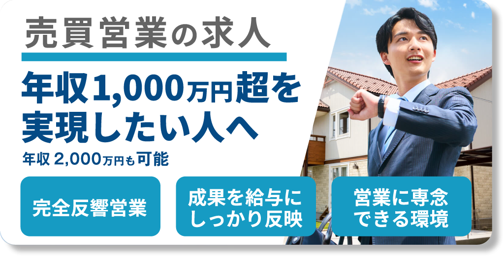 売買営業 求人