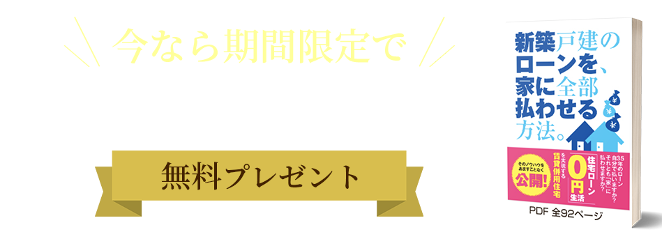 実質収支5,000万以上差が出る！賃貸併用住宅専門会社が教える『3つの鍵』無料の動画講座