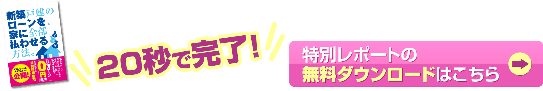 20秒で完了！　特別レポートの無料ダウンロードはこちら