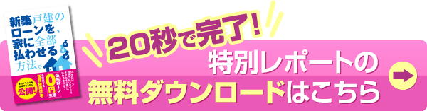 20秒で完了！　特別レポートの無料ダウンロードはこちら