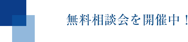 無料相談会開催中