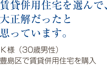 賃貸併用住宅を選んで大正解でした