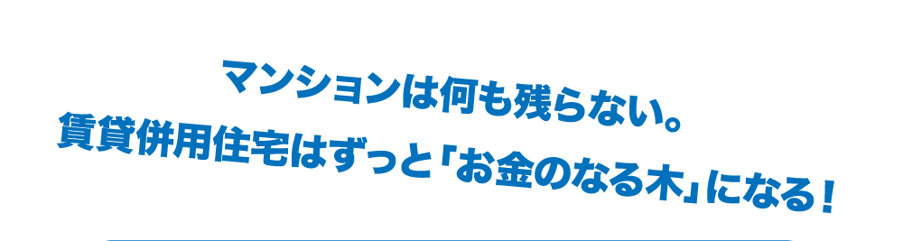 マンションは何も残らない。 賃貸併?住宅はずっと「お?のなる?」になる！