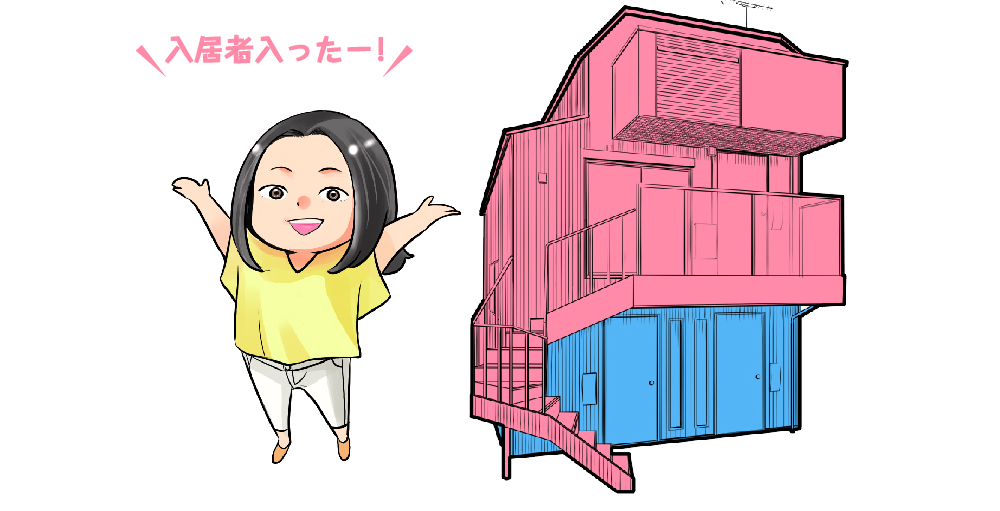 入居者入ったー！