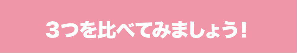 ３つを比べてみましょう！