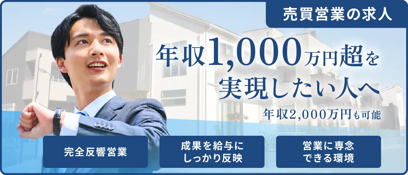 売買営業の求人