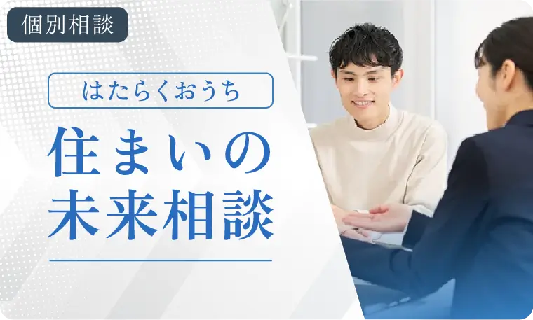 住まいの未来相談