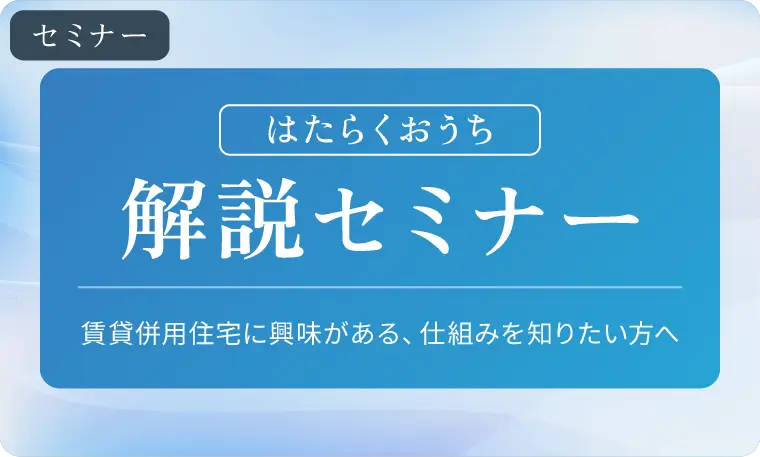 はたらくおうちセミナー