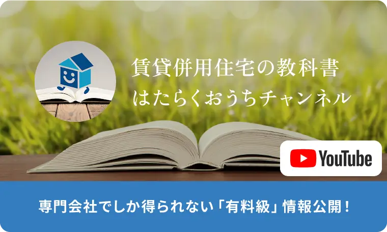 賃貸併用住宅の教科書