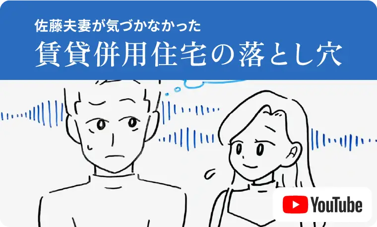 賃貸併用住宅の落とし穴