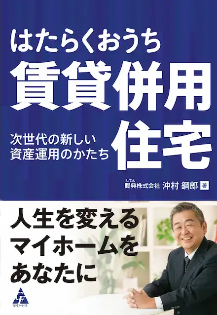 はたらくおうち 賃貸併用住宅: 次世代の新しい資産運用のかたち