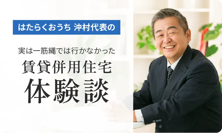 賃貸併用住宅体験談