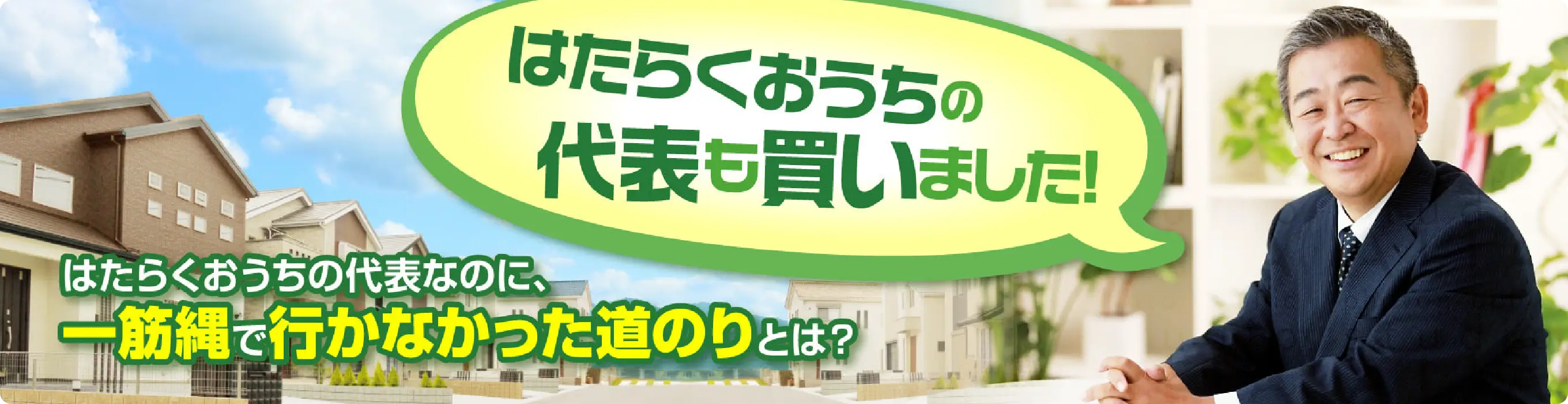 はたらくおうちの代表も、賃貸併用住宅買いました！ | はたらくおうちの代表・沖村が、実際に賃貸併用住宅を購入したレポートです。