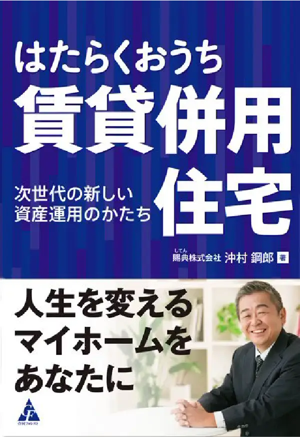 『はたらくおうち 賃貸併用住宅　~次世代の新しい資産運用のかたち』