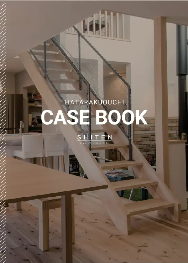 『はたらくおうち 実例集』