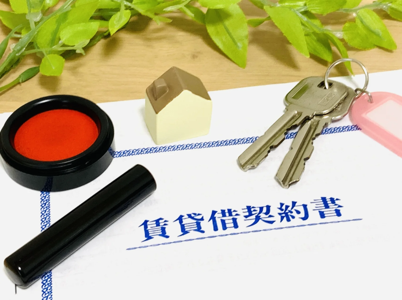 自宅を賃貸に出す際の2つの契約形態